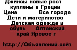 Джинсы новые рост 116 куплены в Греции › Цена ­ 1 000 - Все города Дети и материнство » Детская одежда и обувь   . Алтайский край,Яровое г.